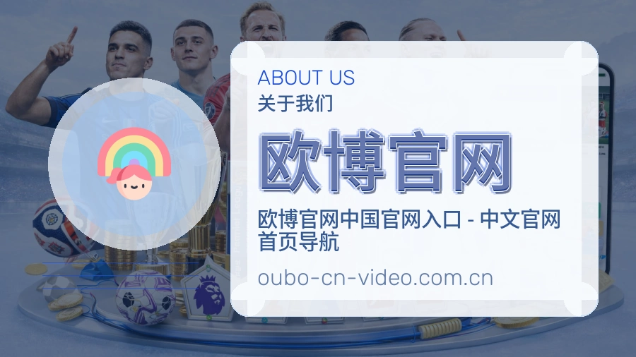欧博官网关于我们